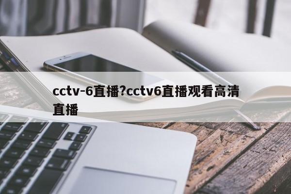 cctv-6直播?cctv6直播观看高清直播