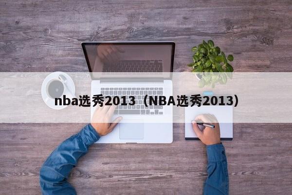 nba选秀2013(NBA选秀2013)