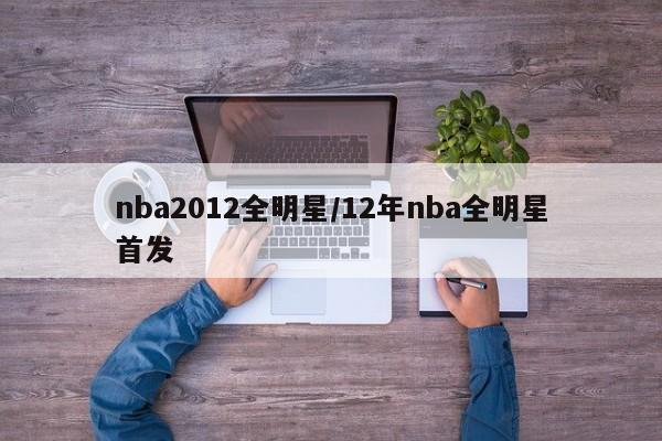 nba2012全明星/12年nba全明星首发