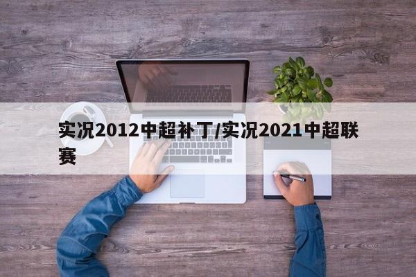实况2012中超补丁/实况2021中超联赛