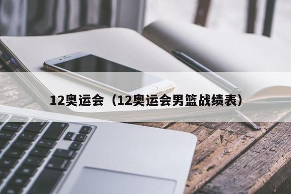 12奥运会(12奥运会男篮战绩表)