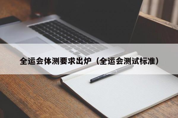 全运会体测要求出炉(全运会测试标准)