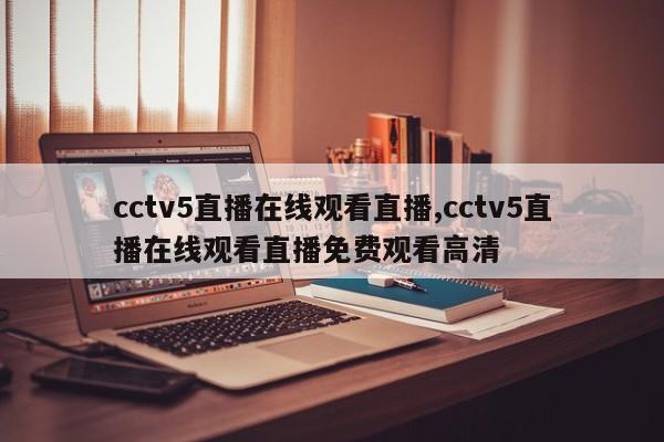 cctv5直播在线观看直播,cctv5直播在线观看直播免费观看高清