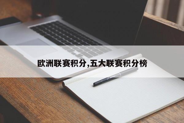 欧洲联赛积分,五大联赛积分榜