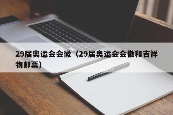 29届奥运会会徽(29届奥运会会徽和吉祥物邮票)