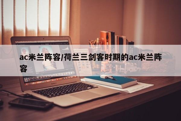 ac米兰阵容/荷兰三剑客时期的ac米兰阵容