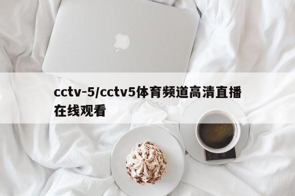cctv-5/cctv5体育频道高清直播在线观看