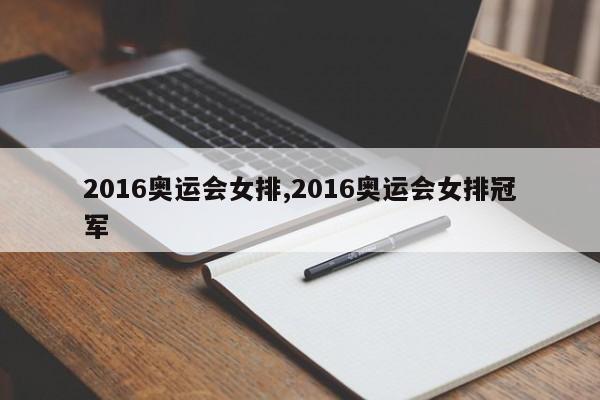 2016奥运会女排,2016奥运会女排冠军