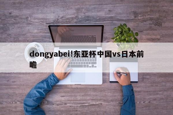 dongyabei!东亚杯中国vs日本前瞻