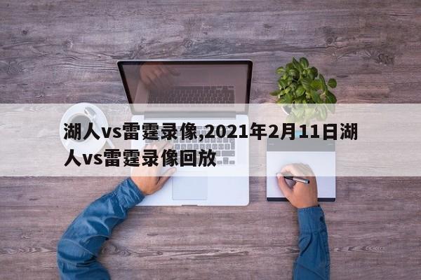 湖人vs雷霆录像,2021年2月11日湖人vs雷霆录像回放