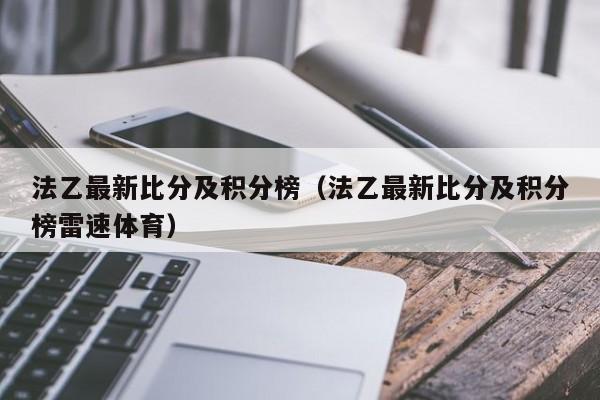 法乙最新比分及积分榜(法乙最新比分及积分榜雷速体育)