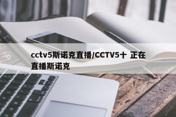 cctv5斯诺克直播/CCTV5十 正在直播斯诺克