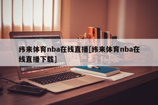 纬来体育nba在线直播[纬来体育nba在线直播下载]