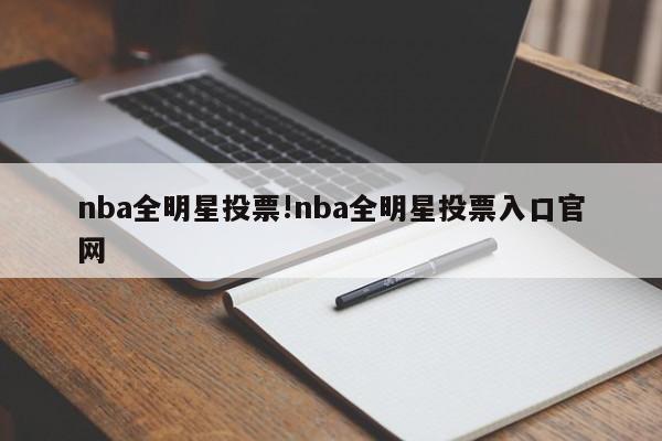 nba全明星投票!nba全明星投票入口官网