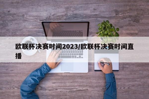 欧联杯决赛时间2023/欧联杯决赛时间直播