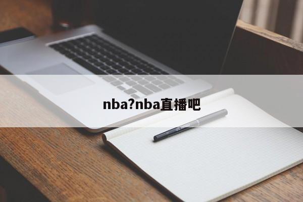 nba?nba直播吧