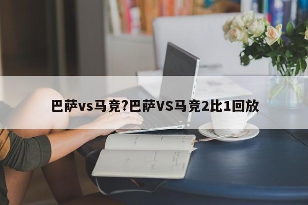 巴萨vs马竞?巴萨VS马竞2比1回放