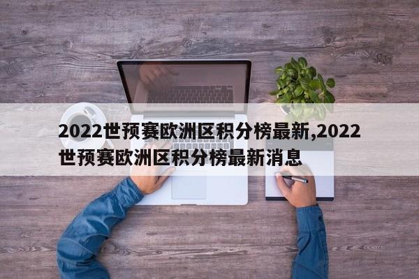 2022世预赛欧洲区积分榜最新,2022世预赛欧洲区积分榜最新消息