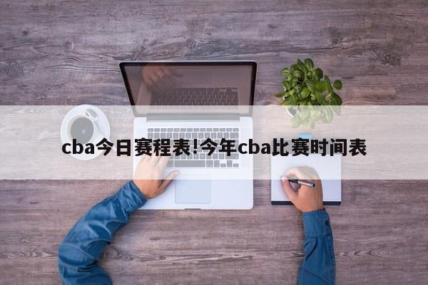 cba今日赛程表!今年cba比赛时间表