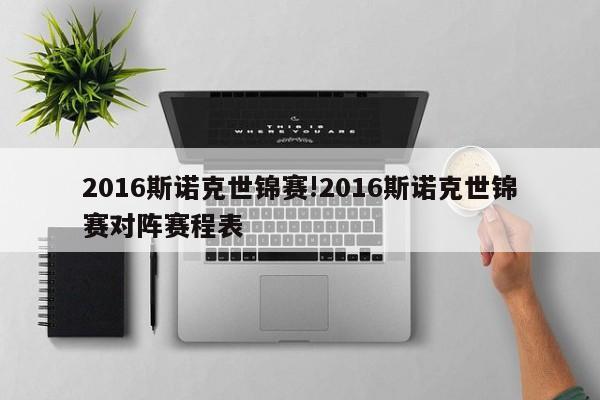 2016斯诺克世锦赛!2016斯诺克世锦赛对阵赛程表
