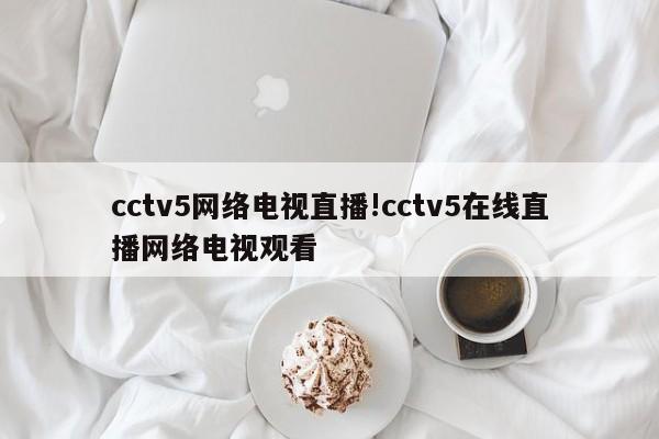 cctv5网络电视直播!cctv5在线直播网络电视观看