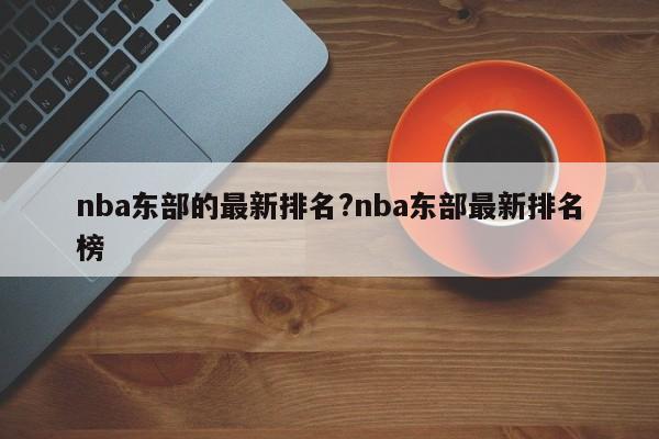 nba东部的最新排名?nba东部最新排名榜