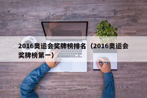 2016奥运会奖牌榜排名(2016奥运会奖牌榜第一)
