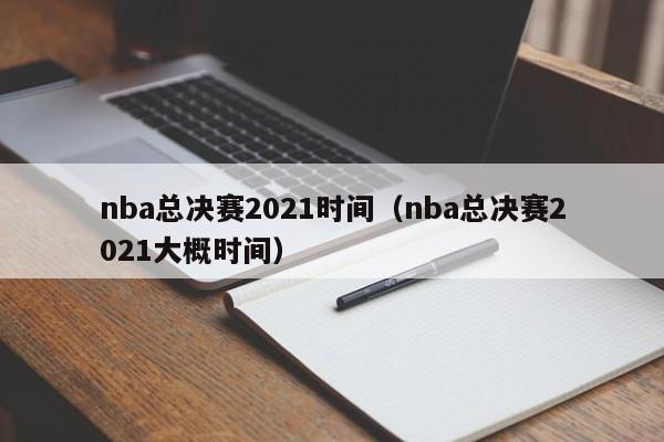 nba总决赛2021时间(nba总决赛2021大概时间)