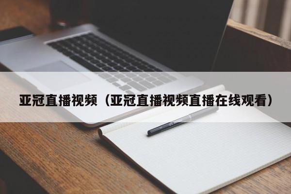 亚冠直播视频(亚冠直播视频直播在线观看)
