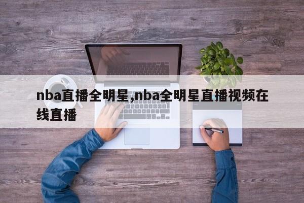 nba直播全明星,nba全明星直播视频在线直播