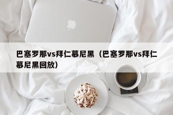 巴塞罗那vs拜仁慕尼黑(巴塞罗那vs拜仁慕尼黑回放)
