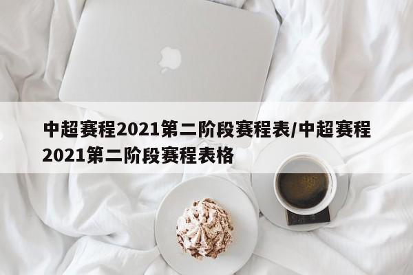 中超赛程2021第二阶段赛程表/中超赛程2021第二阶段赛程表格