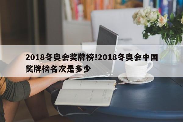 2018冬奥会奖牌榜!2018冬奥会中国奖牌榜名次是多少