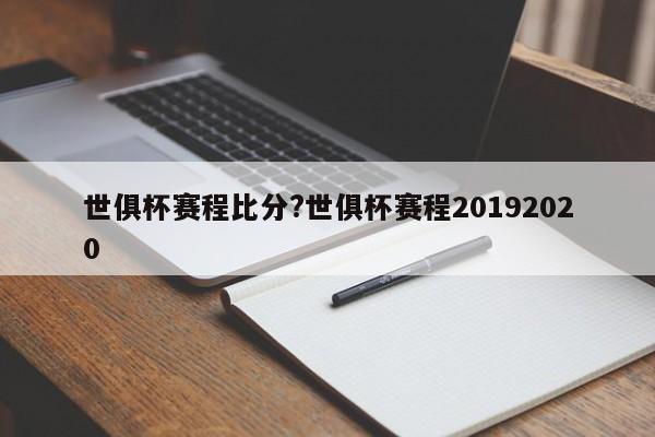 世俱杯赛程比分?世俱杯赛程20192020