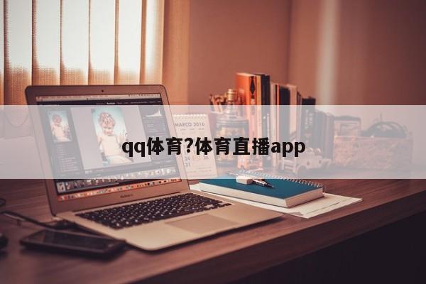 qq体育?体育直播app