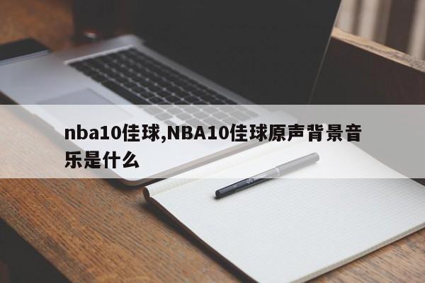 nba10佳球,NBA10佳球原声背景音乐是什么