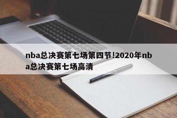 nba总决赛第七场第四节!2020年nba总决赛第七场高清