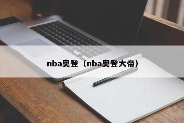nba奥登(nba奥登大帝)