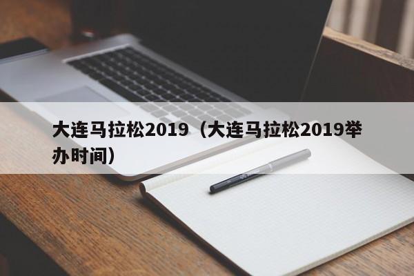 大连马拉松2019(大连马拉松2019举办时间)