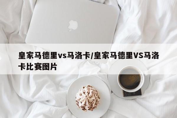 皇家马德里vs马洛卡/皇家马德里VS马洛卡比赛图片