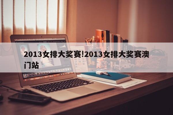 2013女排大奖赛!2013女排大奖赛澳门站