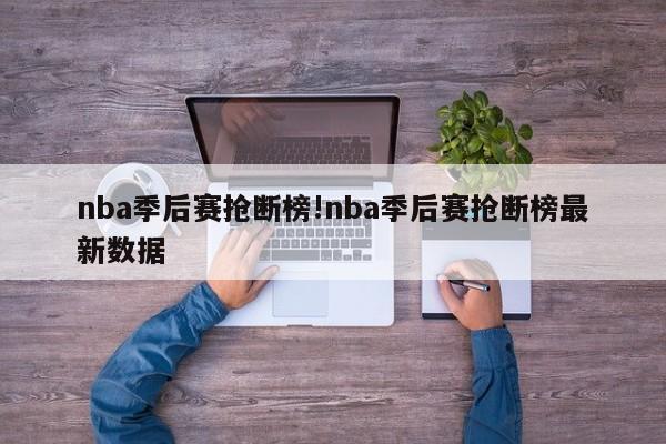 nba季后赛抢断榜!nba季后赛抢断榜最新数据
