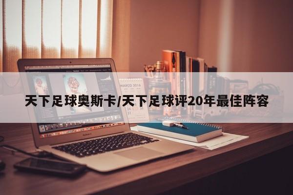 天下足球奥斯卡/天下足球评20年最佳阵容