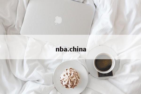 nba.china