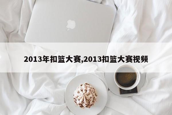 2013年扣篮大赛,2013扣篮大赛视频