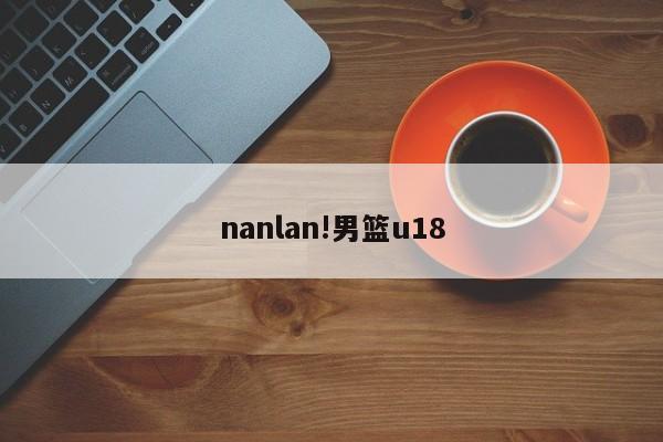 nanlan!男篮u18