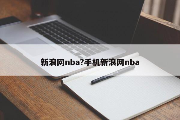 新浪网nba?手机新浪网nba