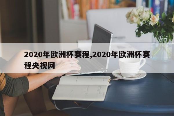 2020年欧洲杯赛程,2020年欧洲杯赛程央视网