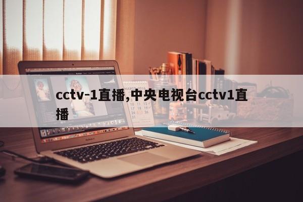 cctv-1直播,中央电视台cctv1直播