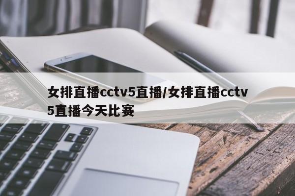 女排直播cctv5直播/女排直播cctv5直播今天比赛